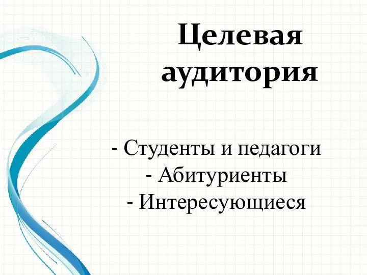 Целевая аудитория - Студенты и педагоги - Абитуриенты - Интересующиеся