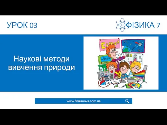 Урок 03 Наукові методи вивчення природи