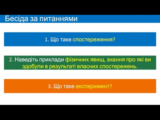 Бесіда за питаннями 2. Наведіть приклади фізичних явищ, знання про які ви