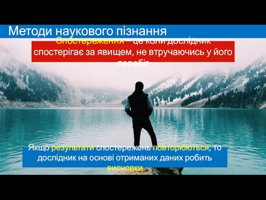 Методи наукового пізнання Спостереження – це коли дослідник спостерігає за явищем, не