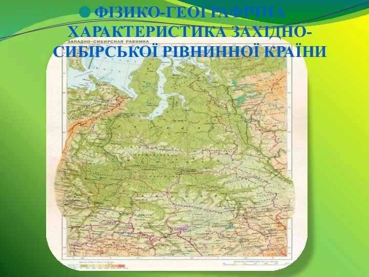 Характеристика Західно-Сибірської рівнинної країни