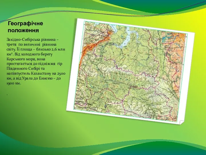 Географічне положення Західно-Сибірська рівнина – третя по величині рівнина світу. Її площа