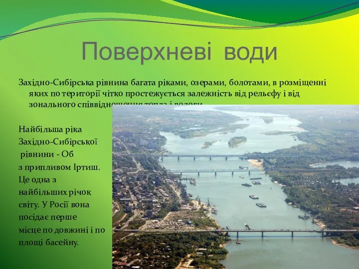 Західно-Сибірська рівнина багата ріками, озерами, болотами, в розміщенні яких по території чітко