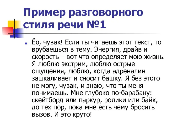 Пример разговорного стиля речи №1 Ёо, чувак! Если ты читаешь этот текст,