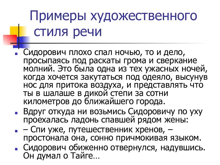 Примеры художественного стиля речи Сидорович плохо спал ночью, то и дело, просыпаясь