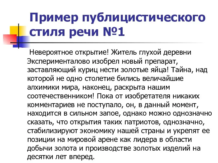 Пример публицистического стиля речи №1 Невероятное открытие! Житель глухой деревни Эксперименталово изобрел