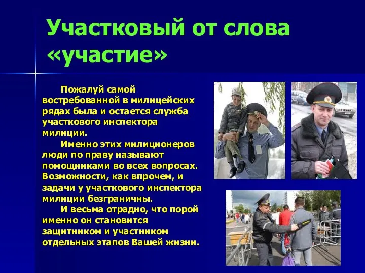 Участковый от слова «участие» Пожалуй самой востребованной в милицейских рядах была и