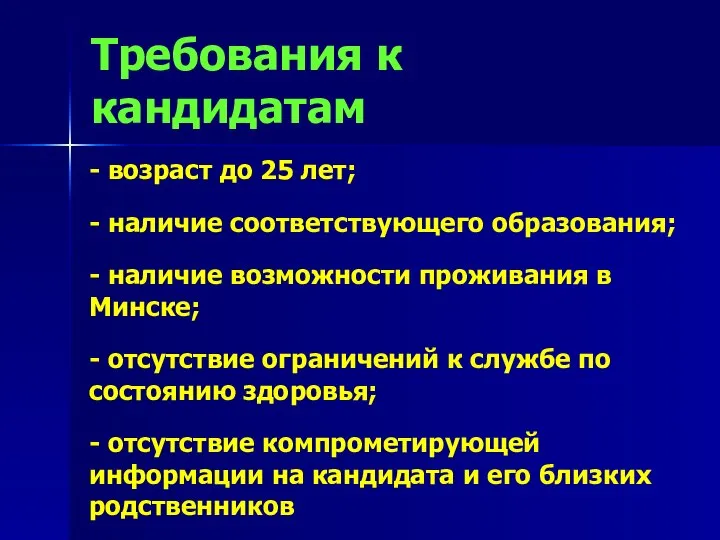 Требования к кандидатам - возраст до 25 лет; - наличие соответствующего образования;