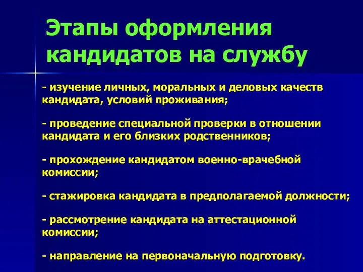 Этапы оформления кандидатов на службу - изучение личных, моральных и деловых качеств