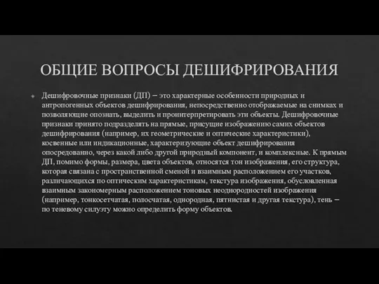 ОБЩИЕ ВОПРОСЫ ДЕШИФРИРОВАНИЯ Дешифровочные признаки (ДП) – это характерные особенности природных и