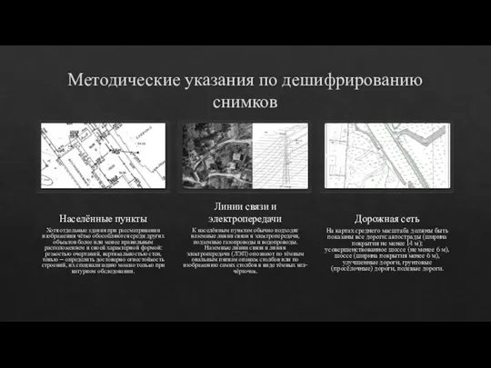 Методические указания по дешифрированию снимков Населённые пункты Хотя отдельные здания при рассматривании