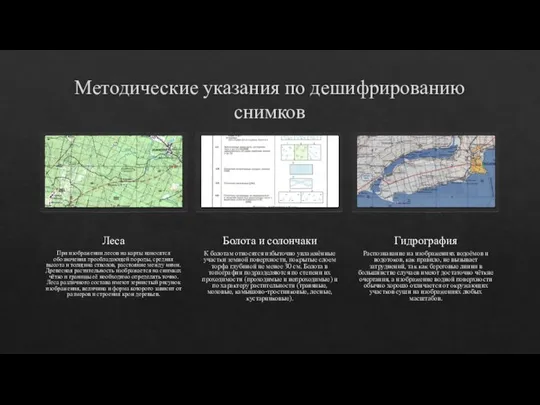 Методические указания по дешифрированию снимков Леса При изображении лесов на карты наносятся