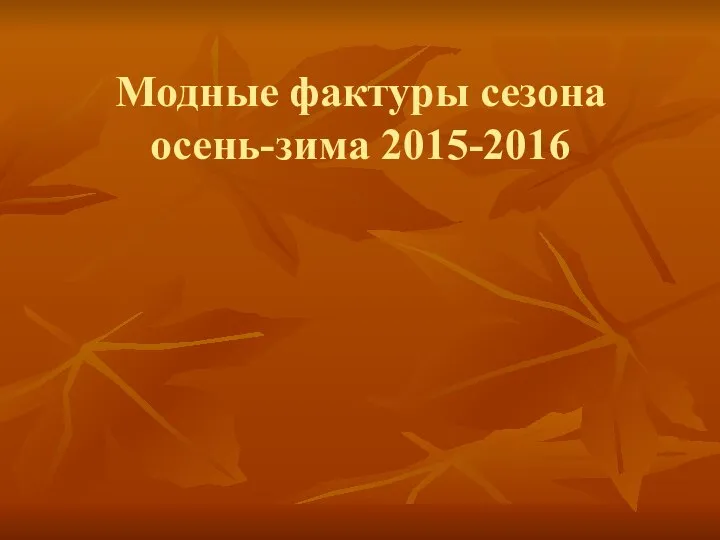 Модные фактуры сезона осень-зима 2015-2016