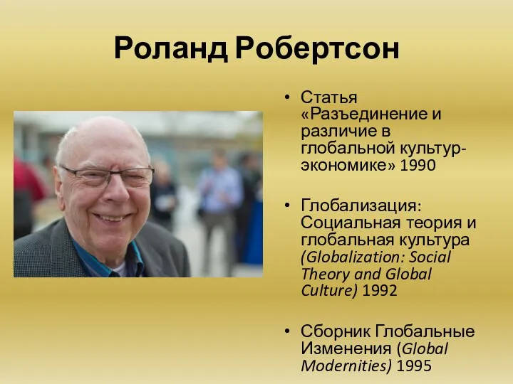 Роланд Робертсон Статья «Разъединение и различие в глобальной культур-экономике» 1990 Глобализация: Социальная