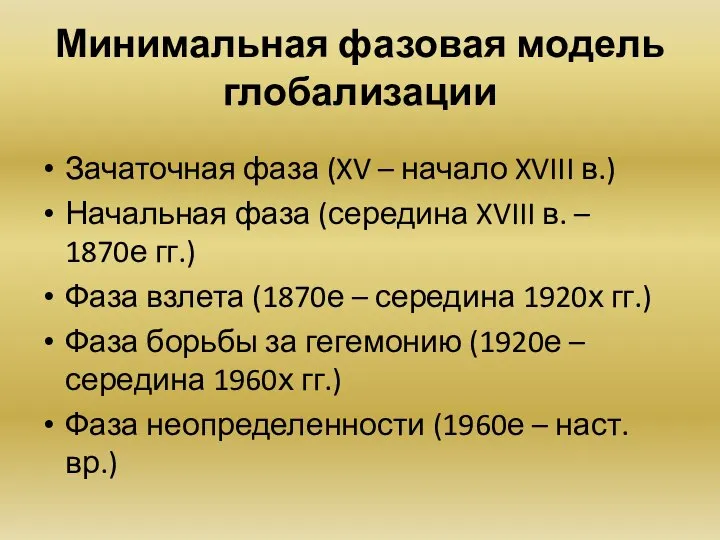 Минимальная фазовая модель глобализации Зачаточная фаза (XV – начало XVIII в.) Начальная