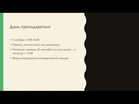 День преподавателя 5 октября 11:00-12:00 Принять участие могут все желающие Просмотр номеров