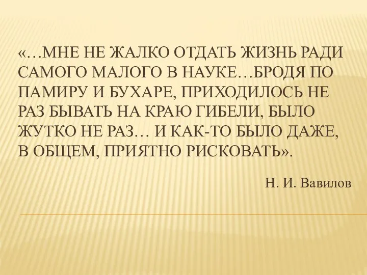 «…МНЕ НЕ ЖАЛКО ОТДАТЬ ЖИЗНЬ РАДИ САМОГО МАЛОГО В НАУКЕ…БРОДЯ ПО ПАМИРУ