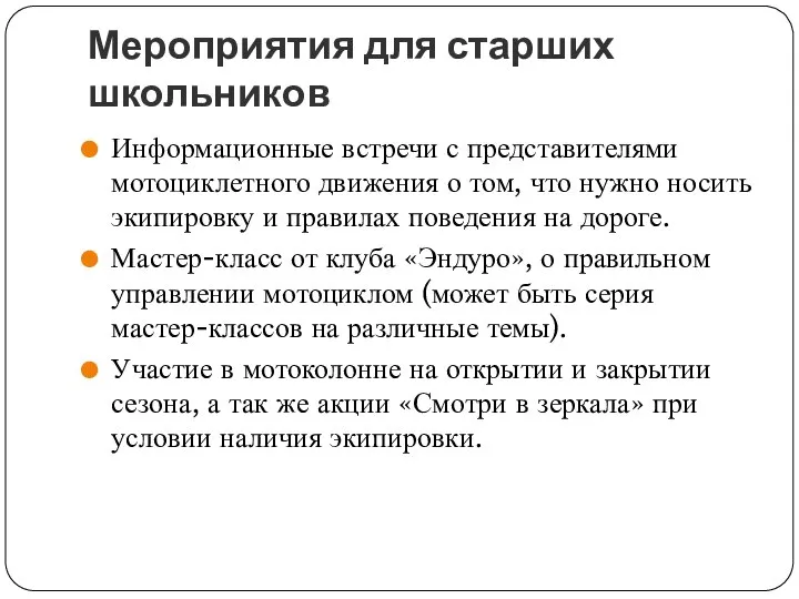 Мероприятия для старших школьников Информационные встречи с представителями мотоциклетного движения о том,