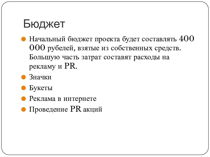 Бюджет Начальный бюджет проекта будет составлять 400 000 рубелей, взятые из собственных