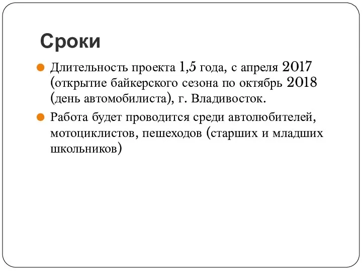 Сроки Длительность проекта 1,5 года, с апреля 2017 (открытие байкерского сезона по