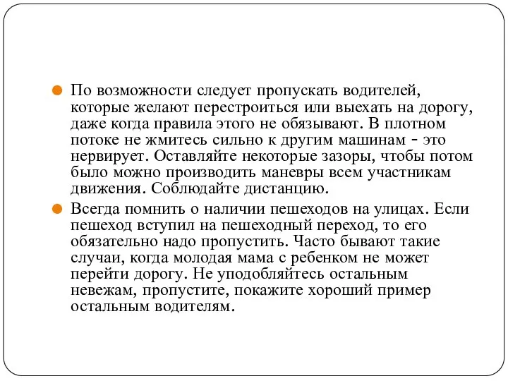 По возможности следует пропускать водителей, которые желают перестроиться или выехать на дорогу,