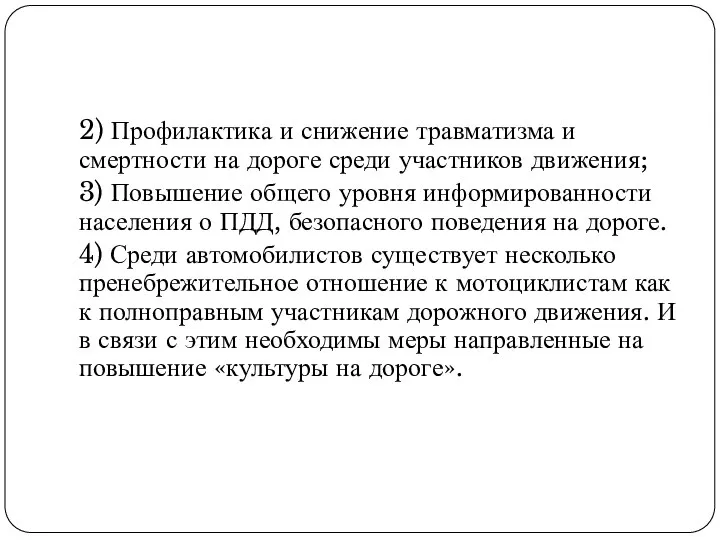 2) Профилактика и снижение травматизма и смертности на дороге среди участников движения;