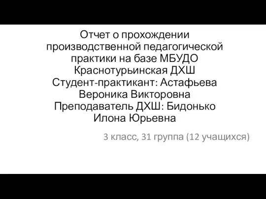 Отчет о прохождении производственной педагогической практики на базе МБУДО Краснотурьинская ДХШ