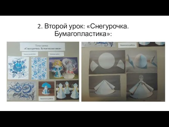 2. Второй урок: «Снегурочка. Бумагопластика»: