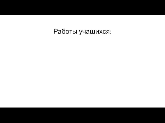 Работы учащихся: