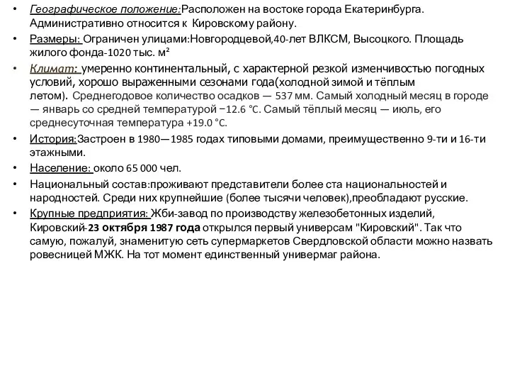 Географическое положение:Расположен на востоке города Екатеринбурга. Административно относится к Кировскому району. Размеры: