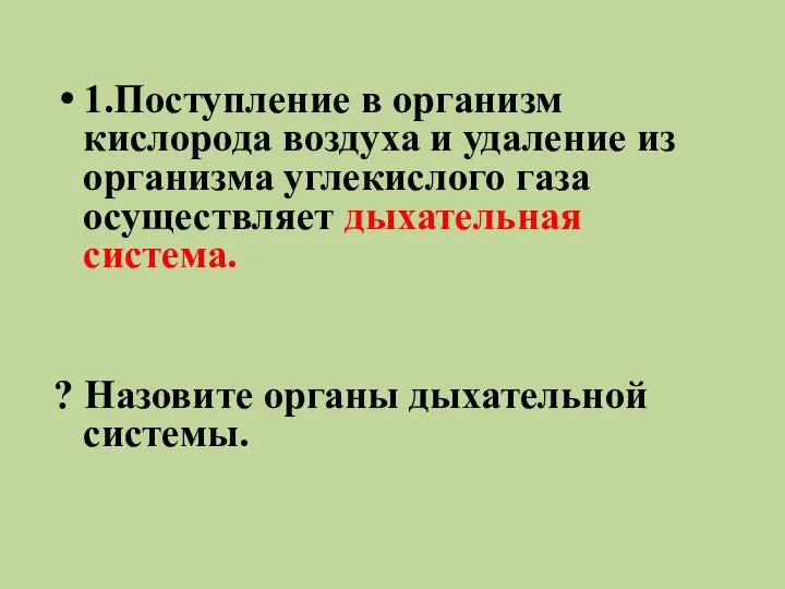 1.Поступление в организм кислорода воздуха и удаление из организма углекислого газа осуществляет