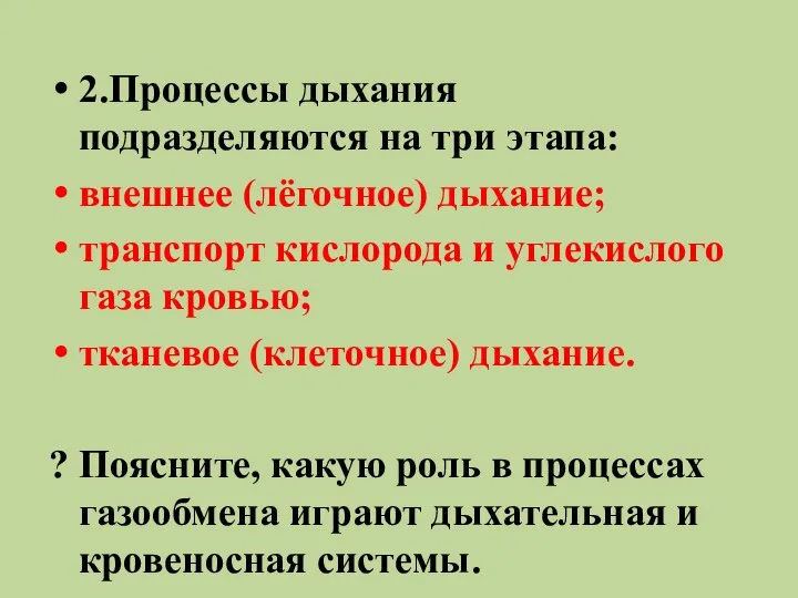 2.Процессы дыхания подразделяются на три этапа: внешнее (лёгочное) дыхание; транспорт кислорода и