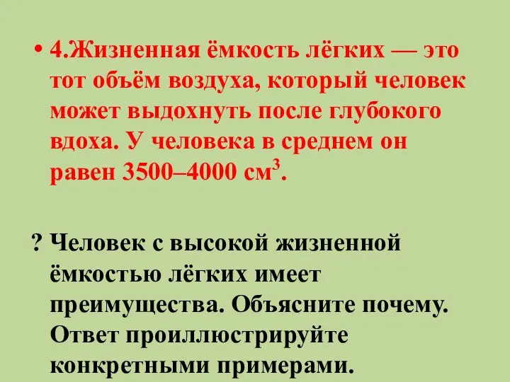 4.Жизненная ёмкость лёгких — это тот объём воздуха, который человек может выдохнуть