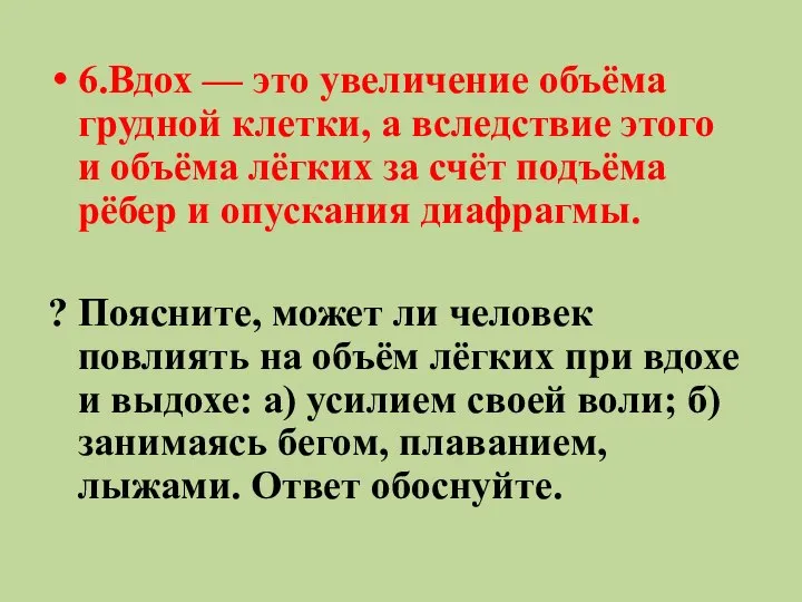 6.Вдох — это увеличение объёма грудной клетки, а вследствие этого и объёма