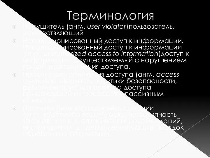 Терминология Нарушитель (англ. user violator)пользователь, осуществляющий Несанкционированный доступ к информации. Несанкционированный доступ