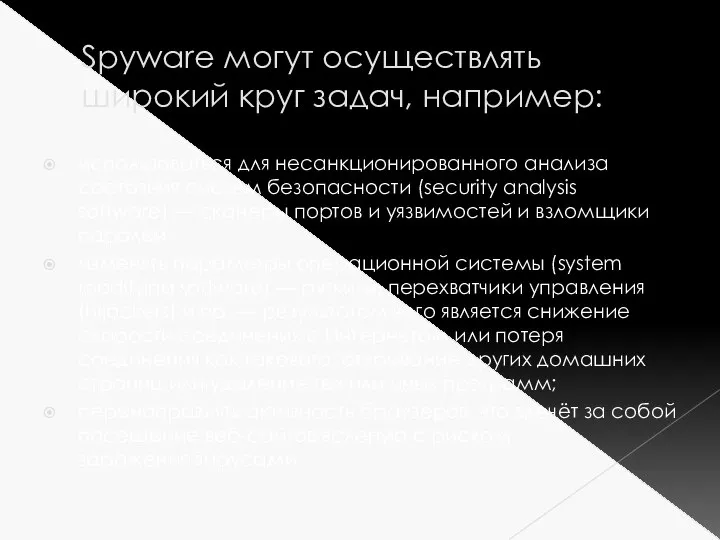 Spyware могут осуществлять широкий круг задач, например: использоваться для несанкционированного анализа состояния