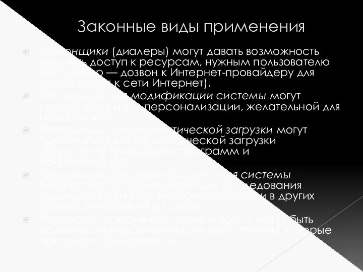 Законные виды применения Дозвонщики (диалеры) могут давать возможность получить доступ к ресурсам,