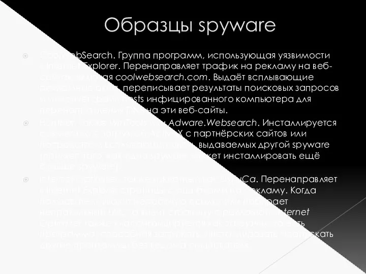 Образцы spyware CoolWebSearch. Группа программ, использующая уязвимости в Internet Explorer. Перенаправляет трафик