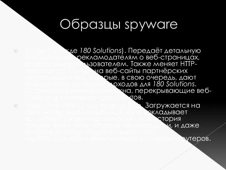 Образцы spyware Zango (прежде 180 Solutions). Передаёт детальную информацию рекламодателям о веб-страницах,