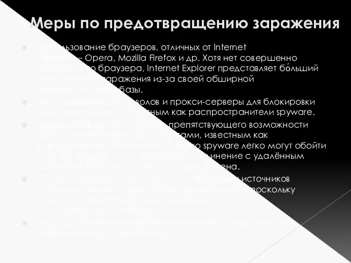 Меры по предотвращению заражения Использование браузеров, отличных от Internet Explorer — Opera,