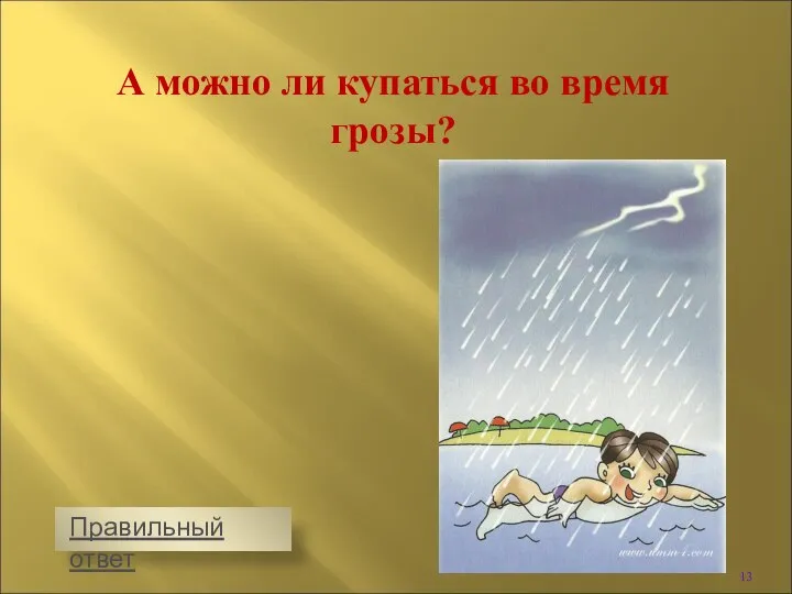 А можно ли купаться во время грозы?