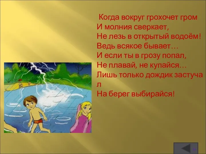 ­ Когда вокруг грохочет гром И молния сверкает, Не лезь в открытый