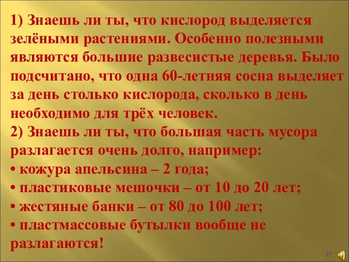 1) Знаешь ли ты, что кислород выделяется зелёными растениями. Особенно полезными являются