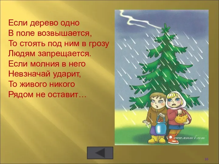 Если дерево одно В поле возвышается, То стоять под ним в грозу