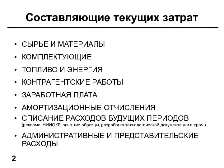 Составляющие текущих затрат СЫРЬЕ И МАТЕРИАЛЫ КОМПЛЕКТУЮЩИЕ ТОПЛИВО И ЭНЕРГИЯ КОНТРАГЕНТСКИЕ РАБОТЫ