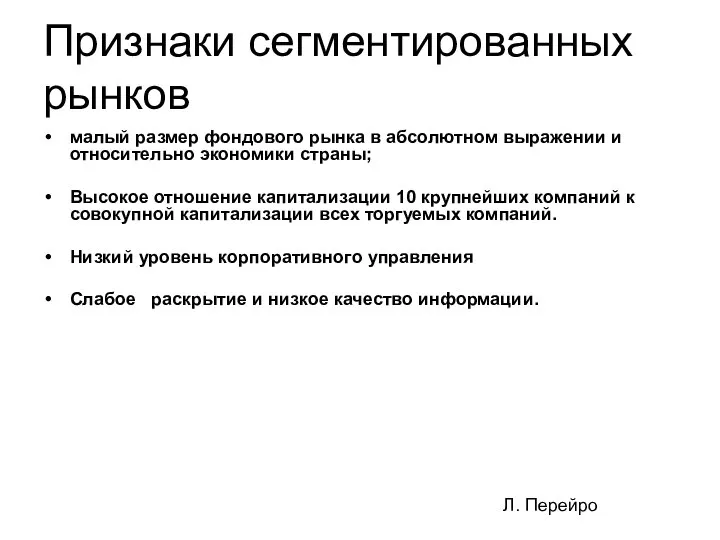 Признаки сегментированных рынков малый размер фондового рынка в абсолютном выражении и относительно