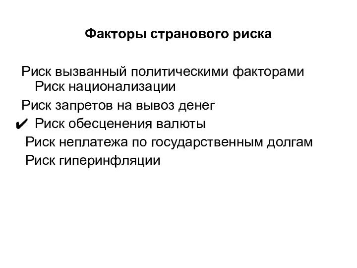 Факторы странового риска Риск вызванный политическими факторами Риск национализации Риск запретов на