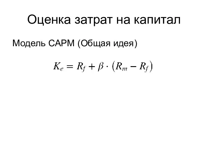 Оценка затрат на капитал Модель CAPM (Общая идея)