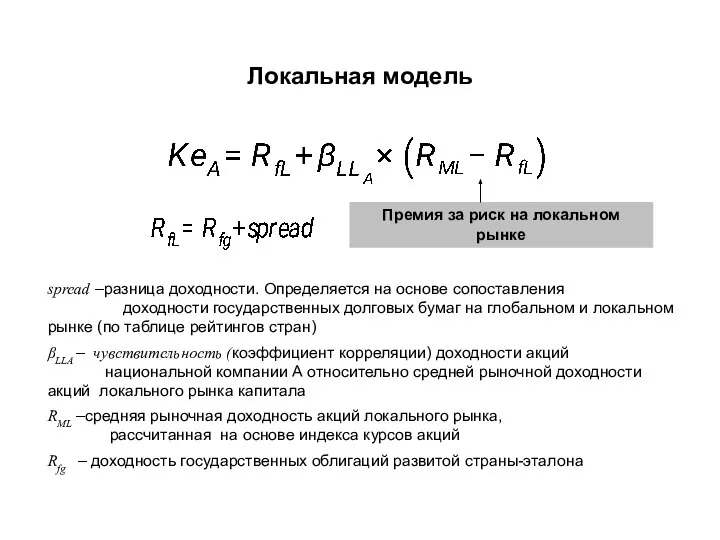 Локальная модель Премия за риск на локальном рынке spread –разница доходности. Определяется