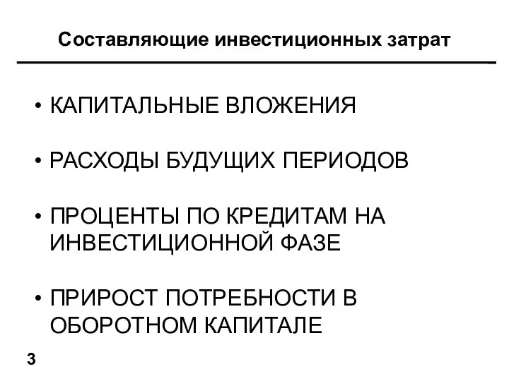 Составляющие инвестиционных затрат КАПИТАЛЬНЫЕ ВЛОЖЕНИЯ РАСХОДЫ БУДУЩИХ ПЕРИОДОВ ПРОЦЕНТЫ ПО КРЕДИТАМ НА